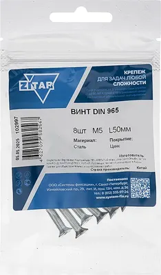 Винт Zitar DIN965 М5x50 / 102997 (8шт)
