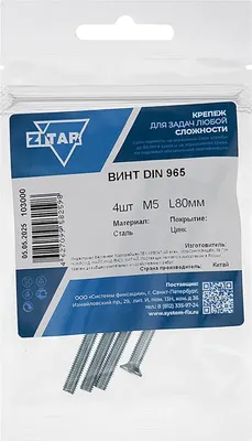 Винт Zitar DIN965 М5x80 / 103000 (4шт)