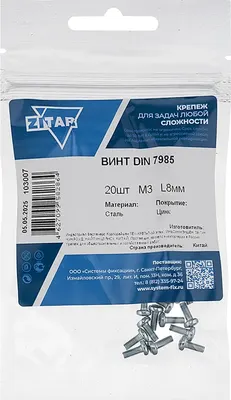 Винт Zitar DIN7985 М3x8 / 103007 (20шт)