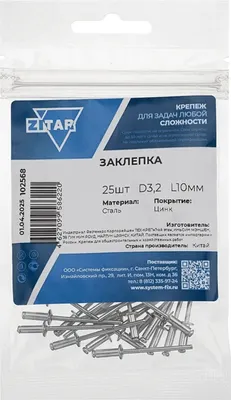 Заклепка Zitar 3.2x10 / 102568 (25шт)