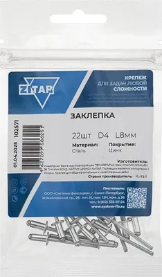 Заклепка Zitar 4x8 / 102571 (22шт)