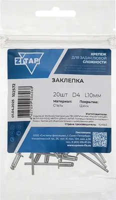 Заклепка Zitar 4x10 / 102572 (20шт)