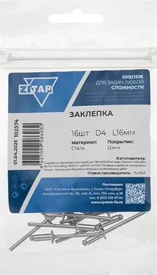 Заклепка Zitar 4x16 / 102574 (16шт)