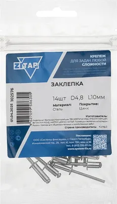 Заклепка Zitar 4.8x10 / 102576 (14шт)