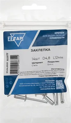Заклепка Zitar 4.8x12 / 102577 (14шт)