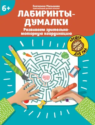 Развивающая книга Феникс-премьер Орешки для ума. Лабиринты-думалки (Малышева Е. 9785222446256)