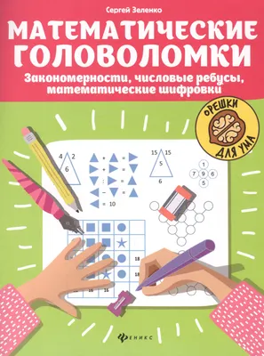 Развивающая книга Феникс-премьер Орешки для ума. Математические головоломки (Зеленко С. 9785222456750)