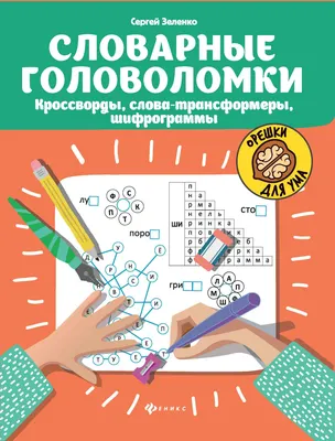 Развивающая книга Феникс-премьер Орешки для ума. Словарные головоломки (Зеленко С. 9785222465448)