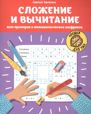 Развивающая книга Феникс-премьер Орешки для ума. Сложение и вычитание (Зеленко С. 9785222485774)