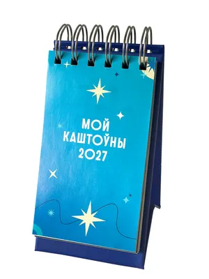 Календарь настольный Попурри Мой каштоўны 2027 (4810764008688)
