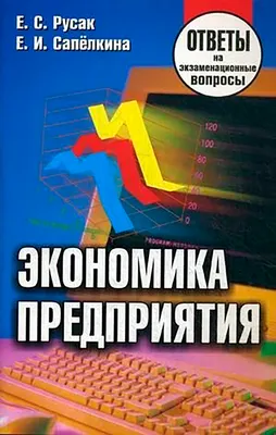 Учебное пособие Тетралит Экономика предприятия. Ответы на экзаменационные вопросы