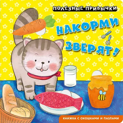 Развивающая книга Эксмо Полезные привычки. Накорми зверят! (9785042338700)