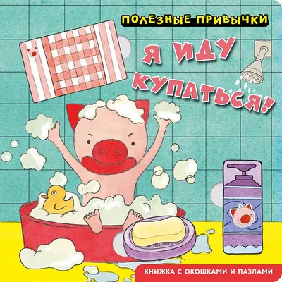 Развивающая книга Эксмо Полезные привычки. Я иду купаться! (9785042338731)