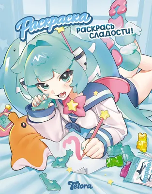 Раскраска АСТ Раскрась сладости (Ярощук Д. 9785171856939)