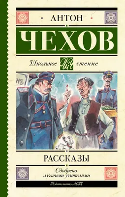 Художественная книга АСТ Рассказы (Чехов Антон 9785171878108)