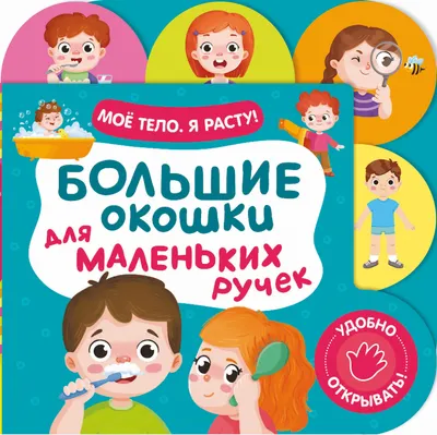 Развивающая книга Росмэн Большие окошки для маленьких ручек. Мое тело. Я расту!