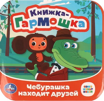 Развивающая книга Умка Книжка-гармошка. Чебурашка находит друзей. Союзмультфильм (9785506097938)