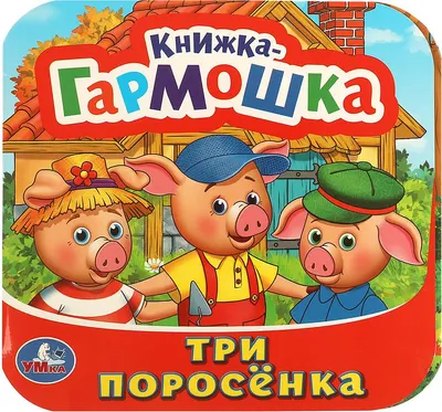 Развивающая книга Умка Книжка-гармошка. Три поросенка (9785506097204)