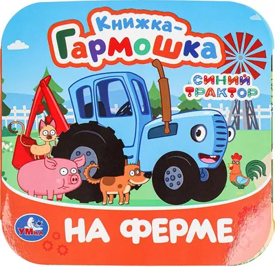 Развивающая книга Умка Книжка-гармошка. На ферме. Синий Трактор (9785506098096)