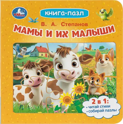 Книга-пазл Умка Мамы и их малыши (Степанов В. 9785506114116)