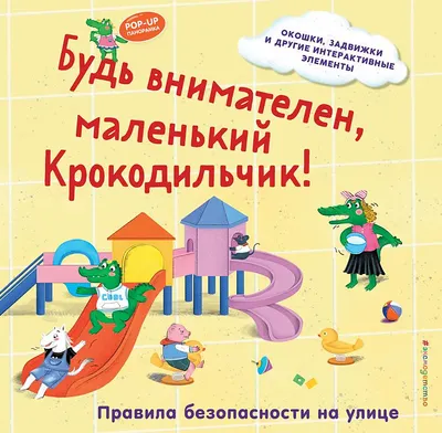 Развивающая книга Эксмо Будь внимателен, маленький Крокодильчик! (9785042175695)