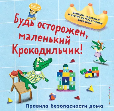 Развивающая книга Эксмо Будь осторожен, маленький Крокодильчик! (9785042175688)