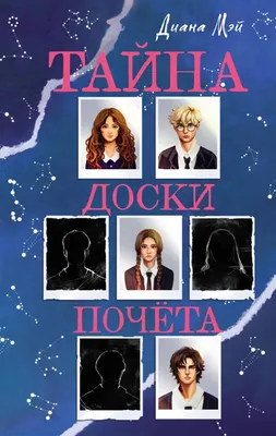 Художественная книга Эксмо Тайна доски почета, твердая обложка (Мэй Диана)