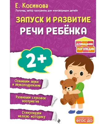 Развивающая книга Эксмо Запуск и развитие речи ребенка (Косинова Е. 9785042312717)