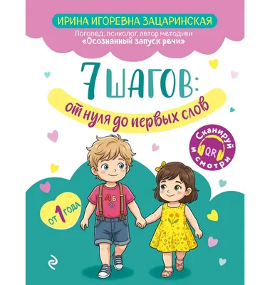 Развивающая книга Эксмо 7 шагов от нуля до первых слов (Зацаринская И. 9785042399510)