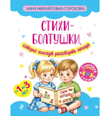 Развивающая книга Эксмо Стихи-болтушки, которые помогут разговорить малыша (Горохова А. 9785042422270)