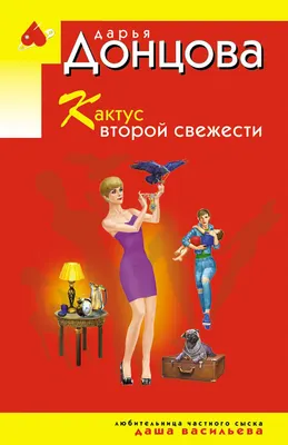 Художественная книга Эксмо Кактус второй свежести (Донцова Дарья, мягкая обложка)