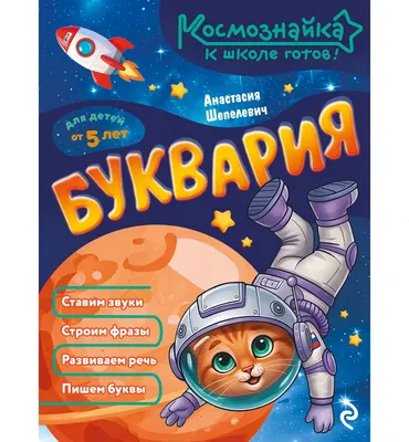 Развивающая книга Эксмо Буквария. К школе готов! (Шепелевич Анастасия 9785042317859)