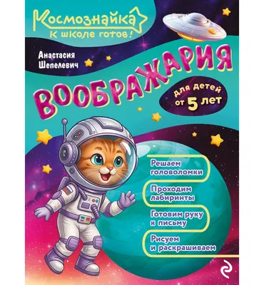 Развивающая книга Эксмо Воображария. К школе готов! (Шепелевич Анастасия 9785042317873)