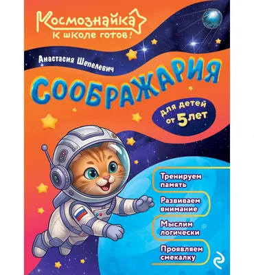 Развивающая книга Эксмо Соображария. К школе готов! (Шепелевич Анастасия 9785042317866)