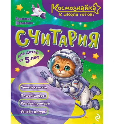Развивающая книга Эксмо Считария. К школе готов! (Шепелевич Анастасия 9785042317903)
