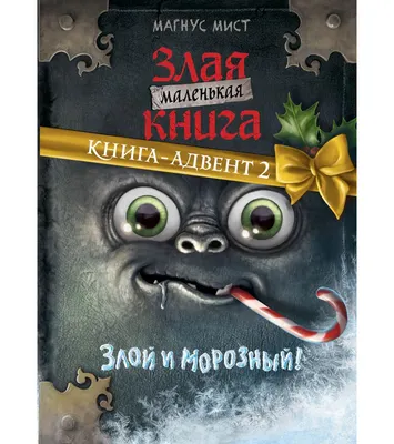 Книга адвент-календарь Эксмо Маленькая злая книга 2 (Мист Магнус 9785699878673)