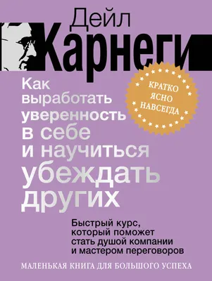 Нехудожественная книга АСТ Как выработать уверенность в себе и научиться убеждать других (Карнеги Дейл 9785171846572)