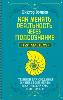 Нехудожественная книга АСТ Как менять реальность через подсознание (Волков Виктор 9785171871765)