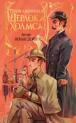 Художественная книга АСТ Приключения Шерлока Холмса (Дойл Артур 9785171876784)
