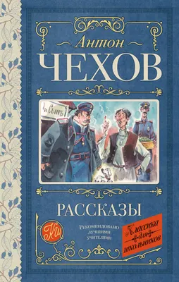 Художественная книга АСТ Рассказы (Чехов Антон 9785171877828)