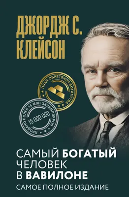 Нехудожественная книга АСТ Самый богатый человек в Вавилоне. Самое полное издание (Клейсон Дж. 9785171887957)