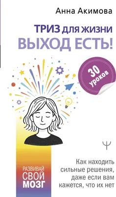 Нехудожественная книга АСТ Триз для жизни. Выход есть! (Акимова Анна 9785171827168)