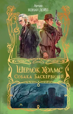 Художественная книга АСТ Шерлок Холмс. Собака Баскервилей (Дойл Артур 9785171906238)