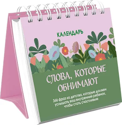 Календарь настольный Эксмо Слова, которые обнимают! (9785042440656)