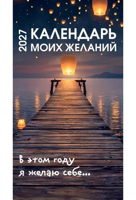 Календарь настольный Эксмо Календарь моих желаний. В этом году я желаю себе... 2027 год (9785042462986)