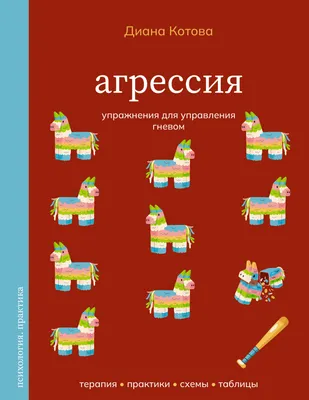 Нехудожественная книга АСТ Агрессия. Упражнения для управления гневом (Котова Д. 9785171880101)