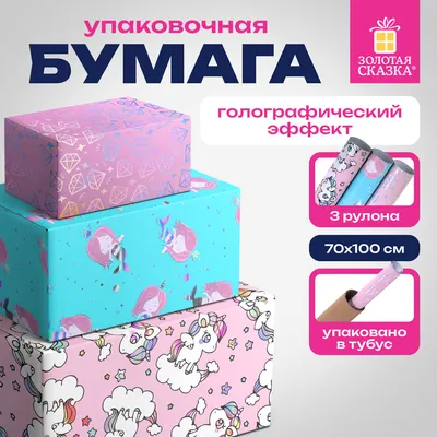Набор бумаги для оформления подарков Золотая сказка 3 дизайна / 591939