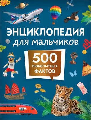 Энциклопедия Росмэн Для мальчиков. 500 любопытных фактов