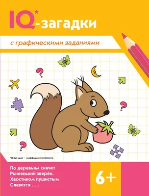 Развивающая книга Феникс-премьер IQ-загадки с графическими заданиями 6+ (Погосова Карина 9785222491478)