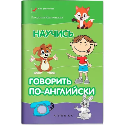 Учебное пособие Феникс-премьер Без репетитора. Научись говорить по-английски (Камионская Л. 9785222475768)